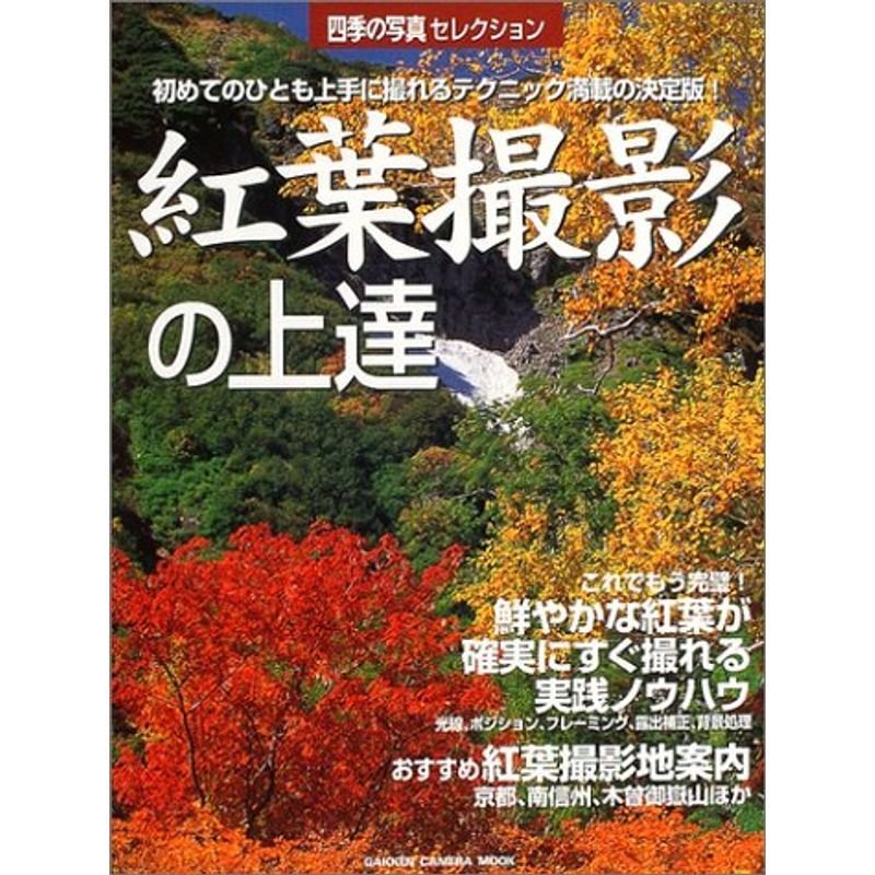 紅葉撮影の上達?初めてのひとも上手に撮れるテクニック満載の決定版 (Gakken camera mook?四季の写真セレクション)