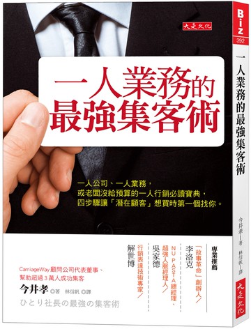 一人業務的最強集客術：一人公司、一人業務，或老闆沒給預算的一人行銷必讀寶典，四步驟讓「潛在顧客」想買時第一個找你。