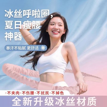 冰絲軟呼拉圈 涼感透氣不悶汗 軟彈簧 靜音不傷腰 夏季瘦肚子運動器材 燃脂塑形不夾肉 家用瘦身呼啦圈 健身減肥腹肌訓練器