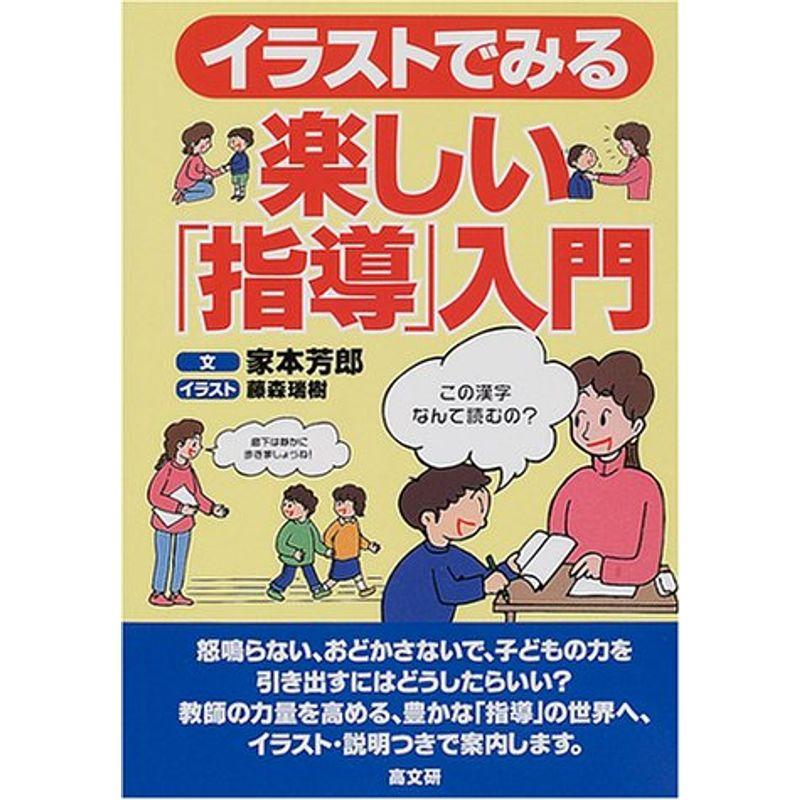 イラストでみる楽しい「指導」入門