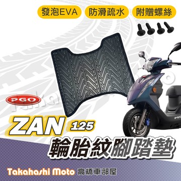 【台灣製造】ZAN 125 腳踏墊 ZAN 腳踏墊 讚125 腳踏墊 防滑踏墊 排水踏墊 腳踏板 附贈螺絲 輪胎紋