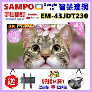 SAMPO聲寶 43型4K魔幻音箱新轟天雷Google TV聯網顯示器 台灣製造 含桌上基本安裝 EM-43JDT230+好禮2選1