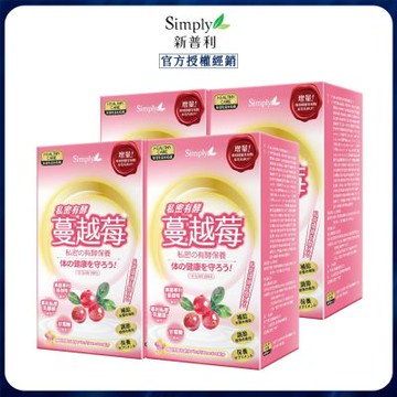 【Simply 新普利】 私密有效蔓越莓C錠PLUS (30入/盒) x4