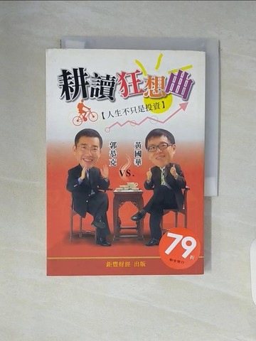 【書寶二手書T4／投資_WAL】耕讀狂想曲-人生不只是投資_黃國華, 郭恭克