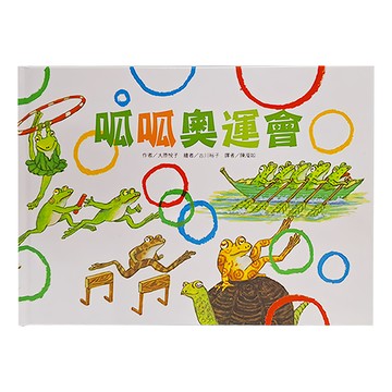 東方 呱呱奧運會  大原悅子  東方出版社  繪本精選