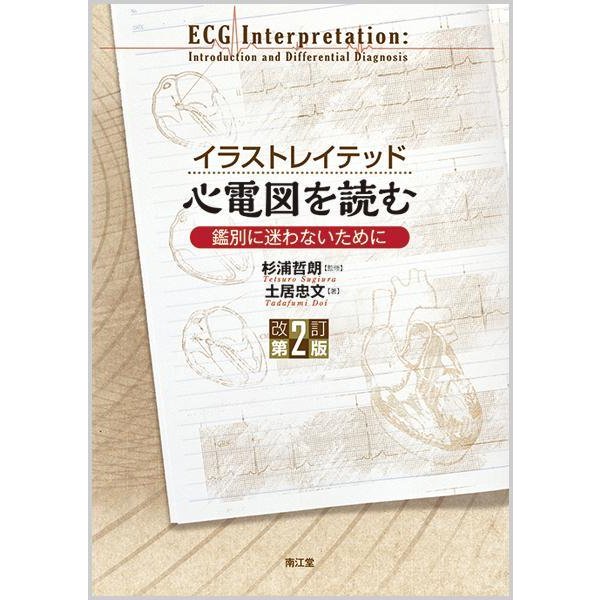 イラストレイテッド 心電図を読む 鑑別に迷わないために