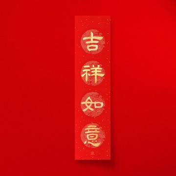 隸書【 吉祥如意 】四字手寫春聯 2026年直四言春條入厝開店