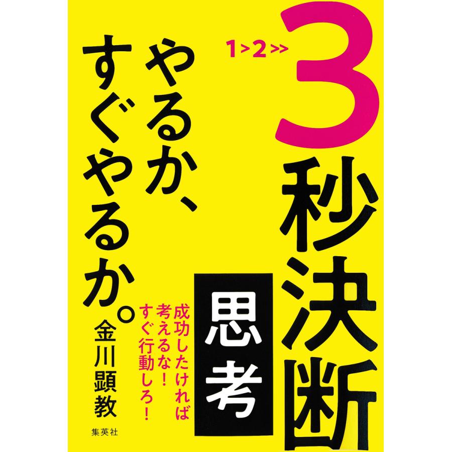 3秒決断思考 やるか,すぐやるか