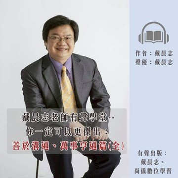 【有聲書】戴晨志老師有聲學堂--你一定可以更傑出：善於溝通、萬事亨通篇(全) (有聲書)