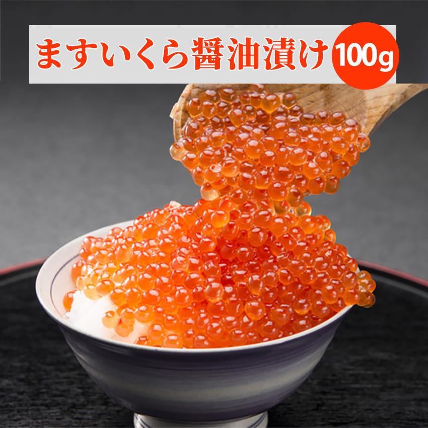 冷凍 マスイクラ醤油漬け 100g 小分けパック 鱒 いくら しょう油 どんぶり 丼 手巻き寿司 チラシ寿司 軍艦巻 安 徳用