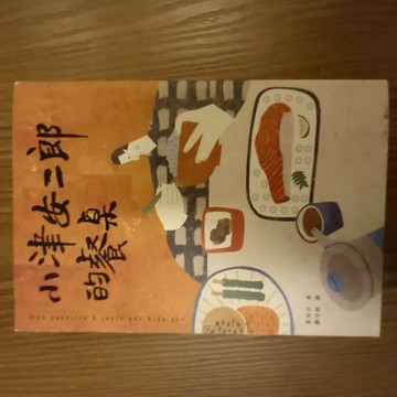 小津安二郎的餐桌[二手書_良好]