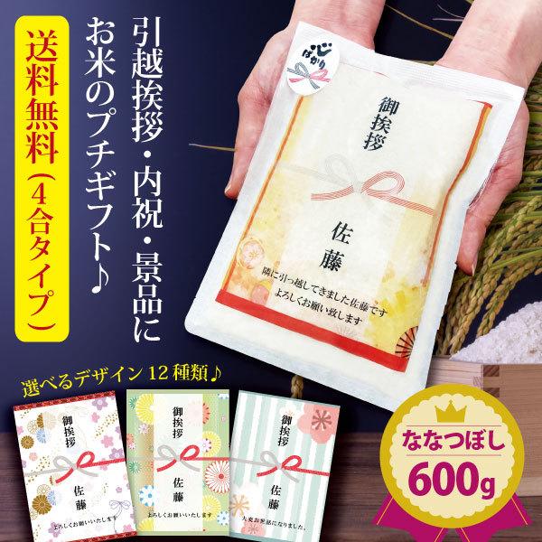 引っ越し 挨拶 品物 『 プチギフト米 600g (ななつぼし)』 令和５年産 新米 米 内祝い お返し 転職 引越し 粗品 御礼 名入れ 景品 引越し 引っ越し挨拶品