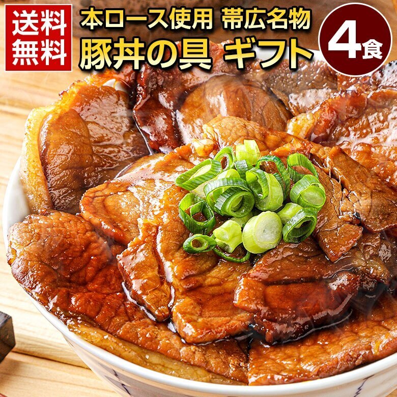 お歳暮 ギフト 食品 豚丼 北海道帯広名物 本ロース .豚丼の具 4食.詰め合わせ 時短 手軽 お取り寄せグルメ 冷凍食品 冷凍 おかず 冷食 お惣菜 誕生日 内祝い お返し 誕生日 【FA1