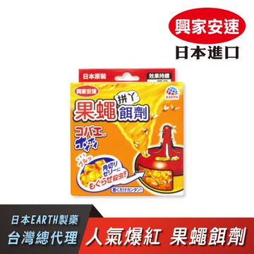 【日本興家安速】果蠅餌劑38g
