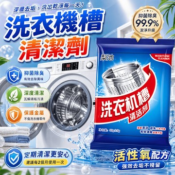 洗衣槽清潔劑 洗衣機槽清潔劑 洗衣機清洗劑 洗衣機除垢粉 內筒去污劑 槽洗淨 洗衣機除臭劑 活性氧清潔粉