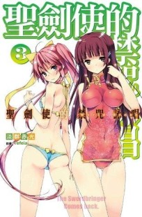 聖劍使的禁咒詠唱（3）[二手書_全新]