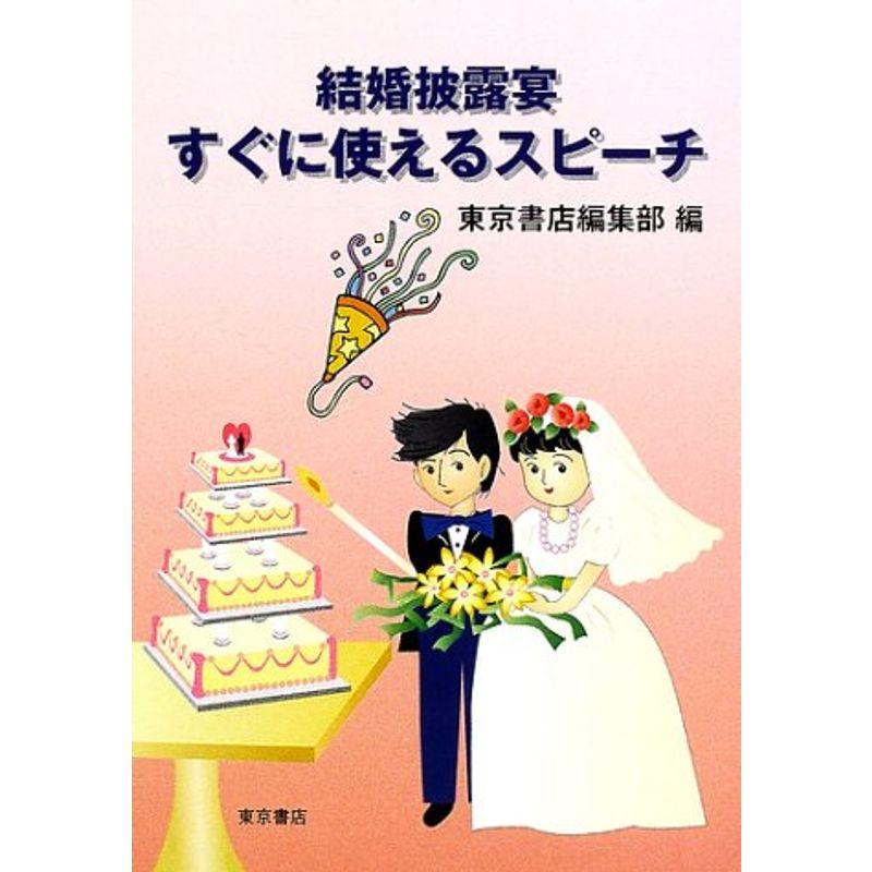 結婚披露宴すぐに使えるスピーチ