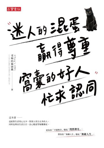 迷人的混蛋贏得尊重，窩囊的好人忙求認同[二手書_良好]