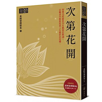 次第花開【城邦讀書花園】