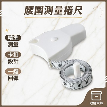 台灣現貨 腰圍量測捲尺 三圍皮尺 自動圍度 卷尺 健康卷 三圍測量尺 腰圍測量尺 軟皮尺 量測皮尺 軟尺 捲尺 收納大師
