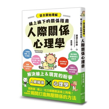 線上線下的關係指南：人際關係心理學