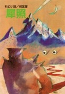 犀照[二手書_良好]