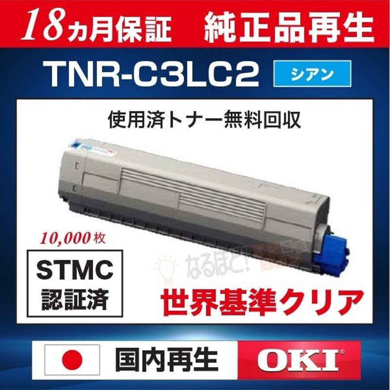 想像を超えての 沖データ OKI 純正トナー TNR-C3LC2 シアン 大容量 1本