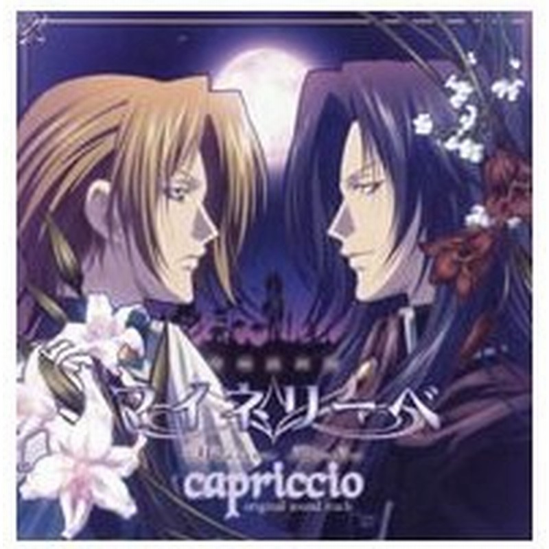 吟遊黙示録マイネリーベ オリジナルサウンドトラック ｃａｐｒｉｃｃｉｏ 通販 Lineポイント最大0 5 Get Lineショッピング
