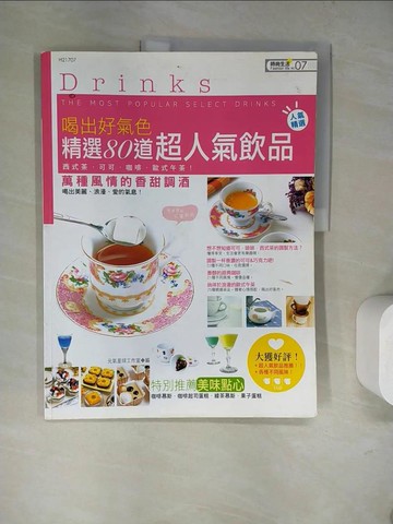 【書寶二手書T8／餐飲_SJ6】喝出好氣色:精選80道超人氣飲品_元氣星球工作室