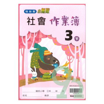 翰林國小作業簿社會3下