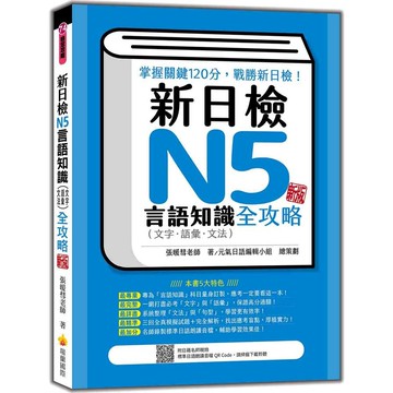 新日檢N5言語知識(文字．語彙．文法)全攻略(新版)(隨書附日籍名師親錄標準日語朗讀音檔QR Code)(張暖彗) 墊腳石購物網