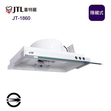 〈全省配送〉喜特麗JT-1860隱藏式超薄排油煙機60cm