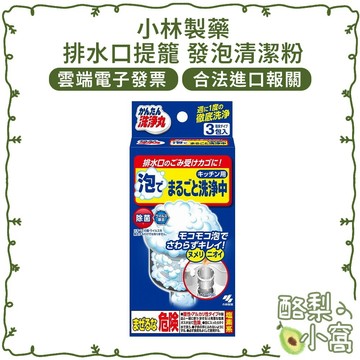 日本 小林製藥 排水口提籠 發泡清潔粉30g*3袋入【酪梨小窩】提籠 濾網 清潔劑 廚房清潔