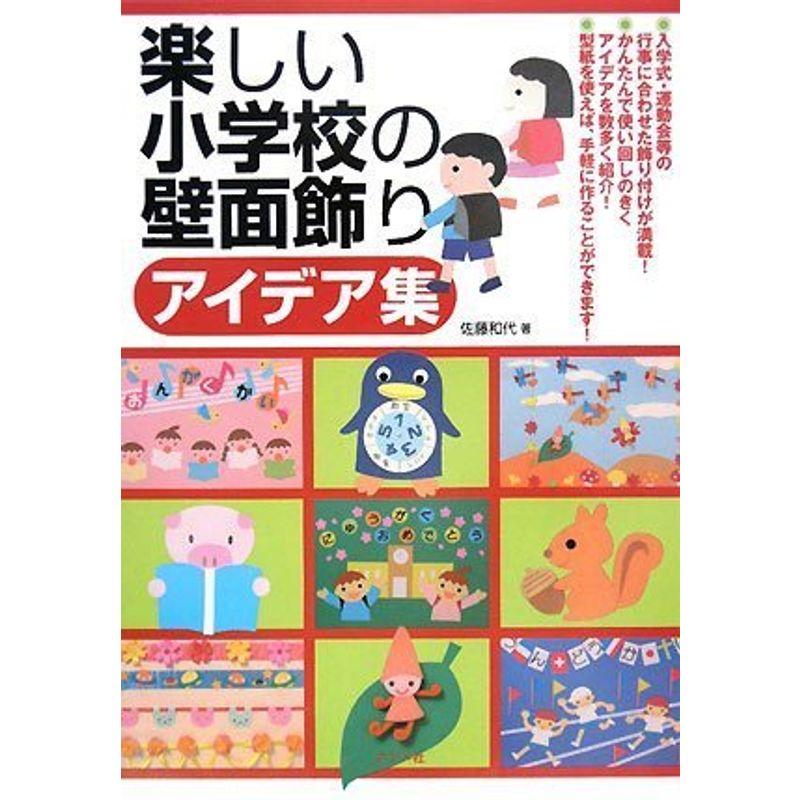 楽しい小学校の壁面飾りアイデア集