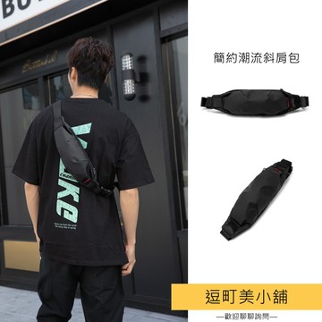 【逗町美居家】防潑水胸包男 運動腰包 胸前包 斜挎斜肩包 多層收納輕便 通勤健身旅遊包