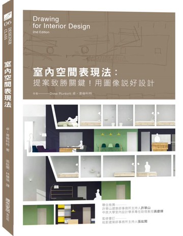 室內空間表現法：提案致勝關鍵！用圖像說好設計【城邦讀書花園】