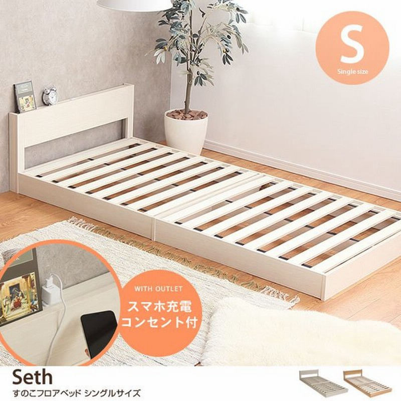 ベッド シングルベッド すのこベッド ローベッド フロアベッド ベッドフレーム フレーム 収納付きベッド 宮付き シングル すのこ おしゃれ おしゃれ家具 通販 Lineポイント最大0 5 Get Lineショッピング