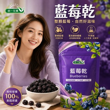統一生機 藍莓乾100公克/包 @