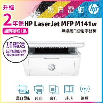 HP LaserJet M141w/M141W 黑白雷射多功能印表機 《限時優惠加碼送咖啡券》