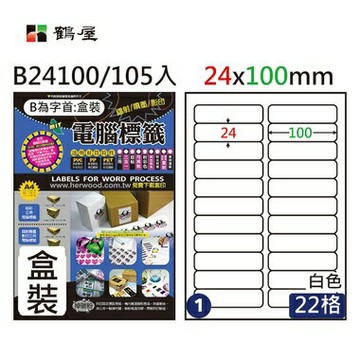 鶴屋#01三用電腦標籤22格105張/盒 白色/B24100/24*100mm【APP滿額下單4%點數(單一帳號最高1000點)】7/31止