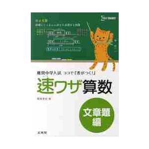 速ワザ算数文章題編 難関中学入試ココで 差がつく