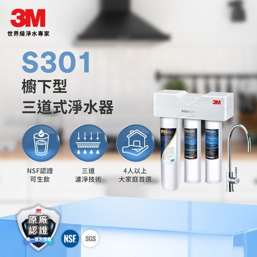 【3M】S301櫥下型三道式淨水器-鵝頸款(S004+樹脂軟水+PP三效整合/附流量計/安裝)