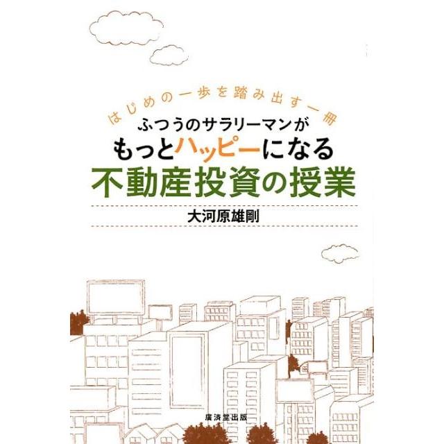 はじめの一歩を踏み出す一冊 ふつうのサラリーマンがもっとハッピーになる不動産投資の授業