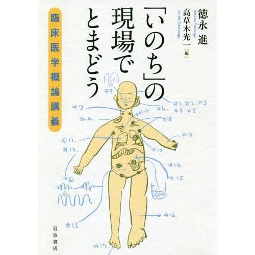 いのち の現場でとまどう 臨床医学概論講義