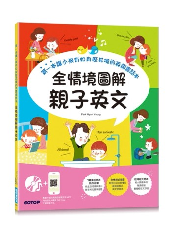 全情境圖解親子英文：第一本讓小孩有如身歷其境的英語會話本(附MP3 CD與QR Code)[二手書_良好]