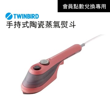 【會員點數兌換】Twinbird 手持式陶瓷蒸氣熨斗 不挑色隨機出貨
