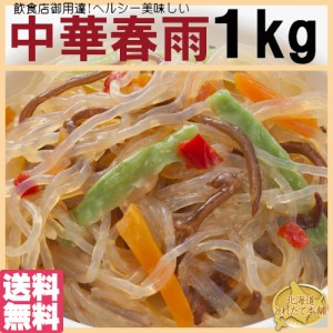 プレミアム認定のお店！栄養たっぷり＆ヘルシーな中華春雨たっぷり１kg 常温 メール便配送