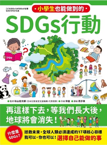 【電子書】小學生也能做到的SDGs行動