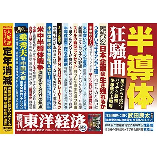 週刊東洋経済 2020年10 24号 [雑誌](半導体狂騒曲)