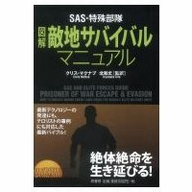 Sas 特殊部隊 図解敵地サバイバル マニュアル クリス マクナブ 本 通販 Lineポイント最大0 5 Get Lineショッピング